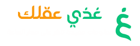 غدي عقلك
