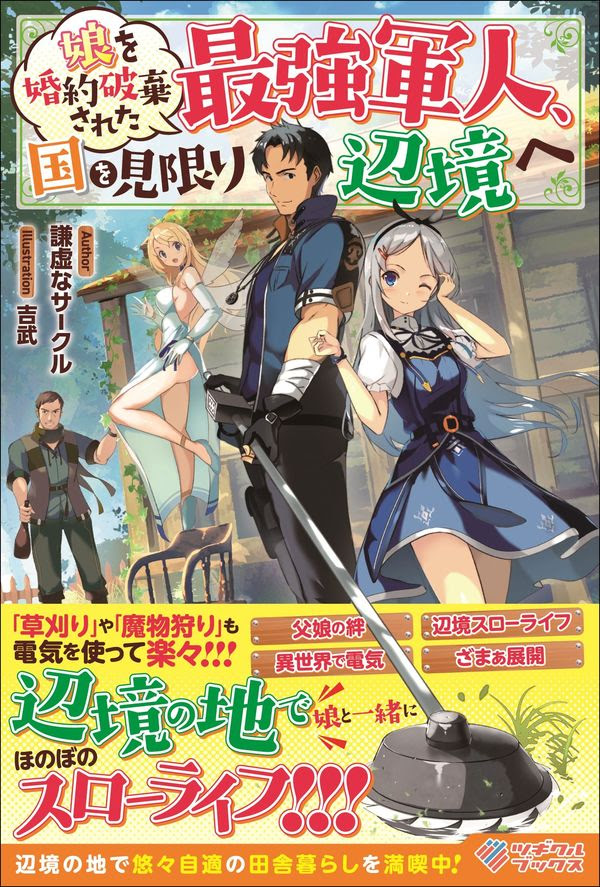 娘を婚約破棄された最強軍人 国を見限り辺境へ 謙虚なサークル 著 文 ｓｂクリエイティブ 版元ドットコム