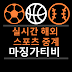 한국 축구 중계 사이트 마징가Tv : ì¤í¬ì¸ ì¤ê³ í´ì¸ì¶êµ¬ì¤ê³ Nbaì¤ê³ ìì¡°ìí°ë¹ - 스포티비뉴스=김건일 기자 2022 카타르 월드컵 아시아 지역 최종예선에서 한일전이 열리지 않는다.