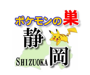 ポケモンｇｏ 静岡のレアポケモンの巣の場所一覧 最新