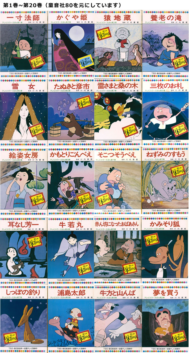 まんが日本昔ばなし データベース まんが日本昔ばなしの絵本 全60巻と全80巻 童音社 全52巻 鶴書房