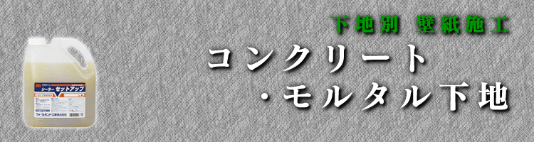 コンクリート モルタル下地 下地別 壁儀施工 施工方法 壁紙接着剤