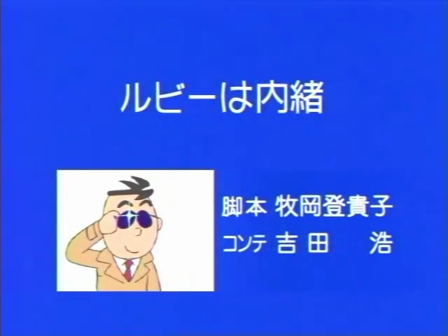 1172 ルビーは内緒 ならば死ねッ