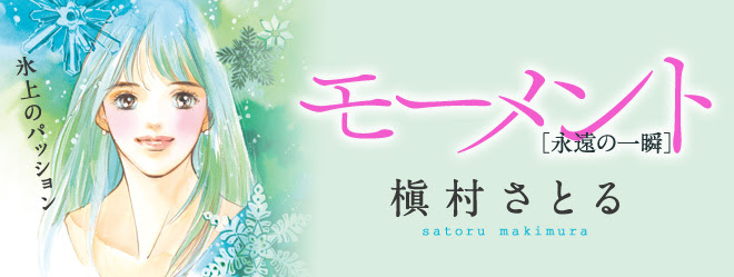 モーメント ー永遠の一瞬ー 槇村さとる 連載作品 ココハナ ココロに花を 毎月28日発売