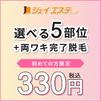 ジェイエステvio脱毛口コミ評判効果はどう