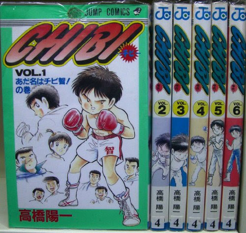 Chibi ちび 高橋陽一 全6巻打ち切り最終回 感想や思い出 ネタバレ注意 禁煙2年224日禁酒1日目の失敗 今日のはてブ 大学院卒ニート しやわせになりたい