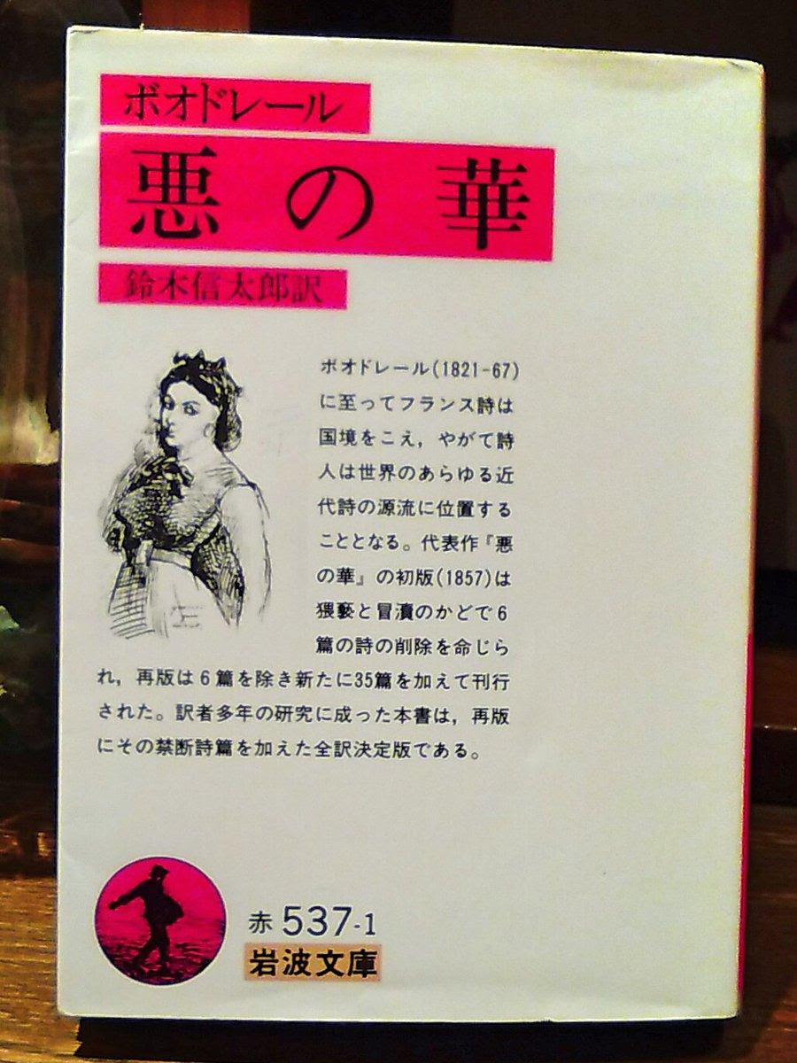 Books Cafe Bousingot 今日の1冊 シャルル ボードレール 悪の華 岩波文庫 本と本屋さんに出会える場所 読読 よんどく