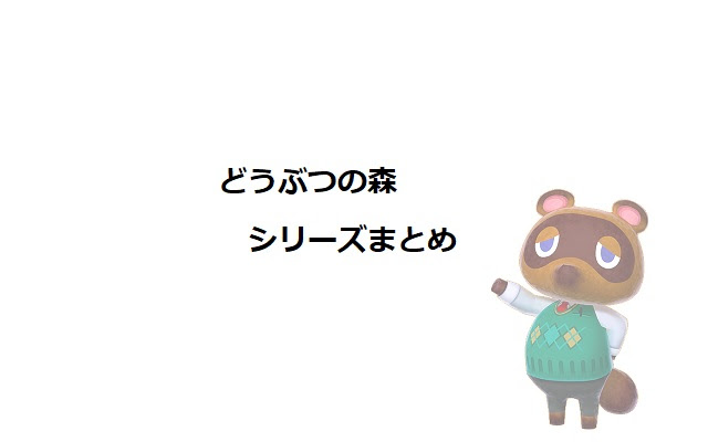 どうぶつの森 面白いランキング 1位は E Infogiccc