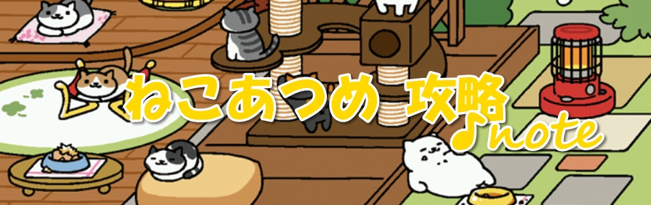 ねこあつめ攻略 Note ねこあつめの攻略情報をお伝えします ねこあつめ のレアねこのたからものの入手方法や各ねこのえさやグッズなどを紹介していきます