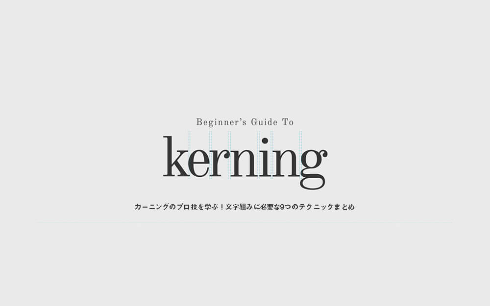 カーニングのプロ技を学ぶ 文字組みに必要な9つのテクニックまとめ ためになるデザインブログまとめ