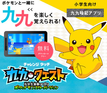 スマホアプリ 九九クエスト にポケットモンスターバージョンが登場 ポケモン情報ねっと