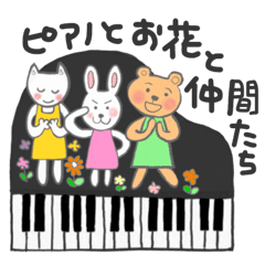 Lineスタンプ ピアノ の完全一覧 全445種類