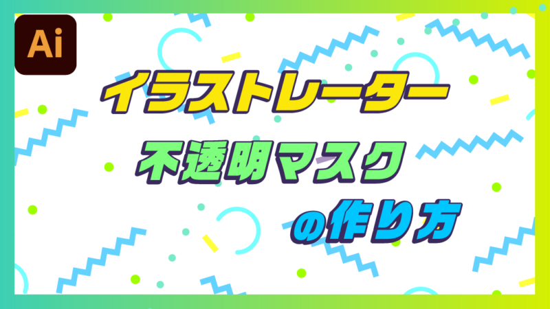 Ilustrator イラストレーター 不透明マスクの作り方 Re Aid