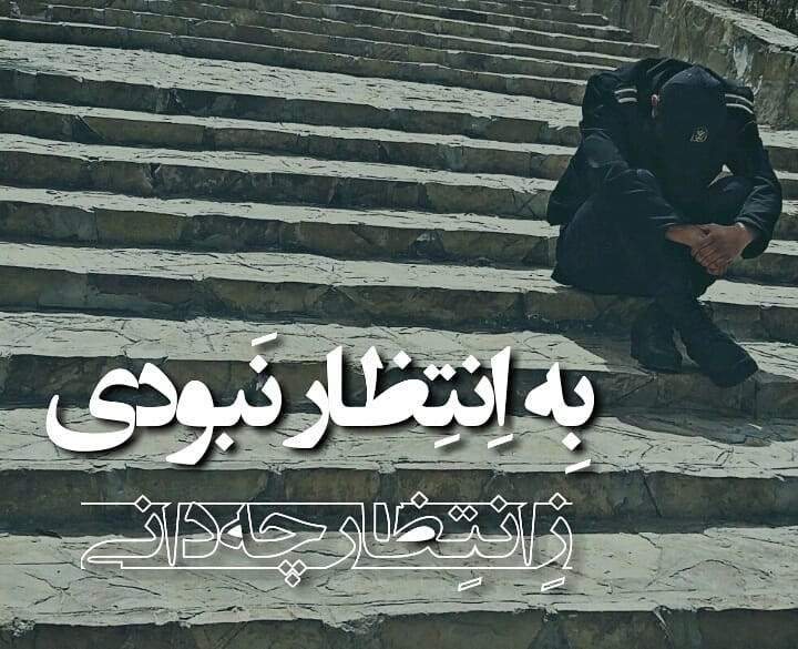 عکس نوشته پروفایل انتظار و درد تنهایی به همراه متن و شعر انتظار و تنهایی