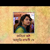 কষ্ট আর কত জাগবি