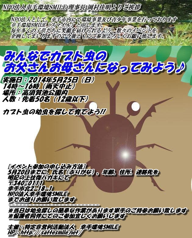 カブトムシの幼虫を探して育てよう 幸手環境スマイル