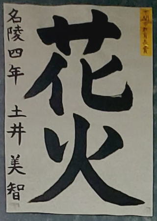 亀山八幡宮 林間学校 作品