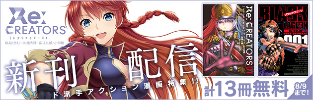 最大3巻無料 ブラック ラグーン Re Creatorsなど ド派手アクション漫画特集 ニコニコインフォ