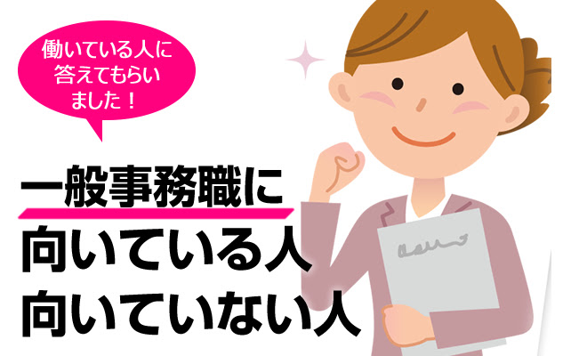 一般事務職に向いている人 向いていない人 性格 能力 適職性など 転職グッド 転職前に必ず見ておきたい情報サイト