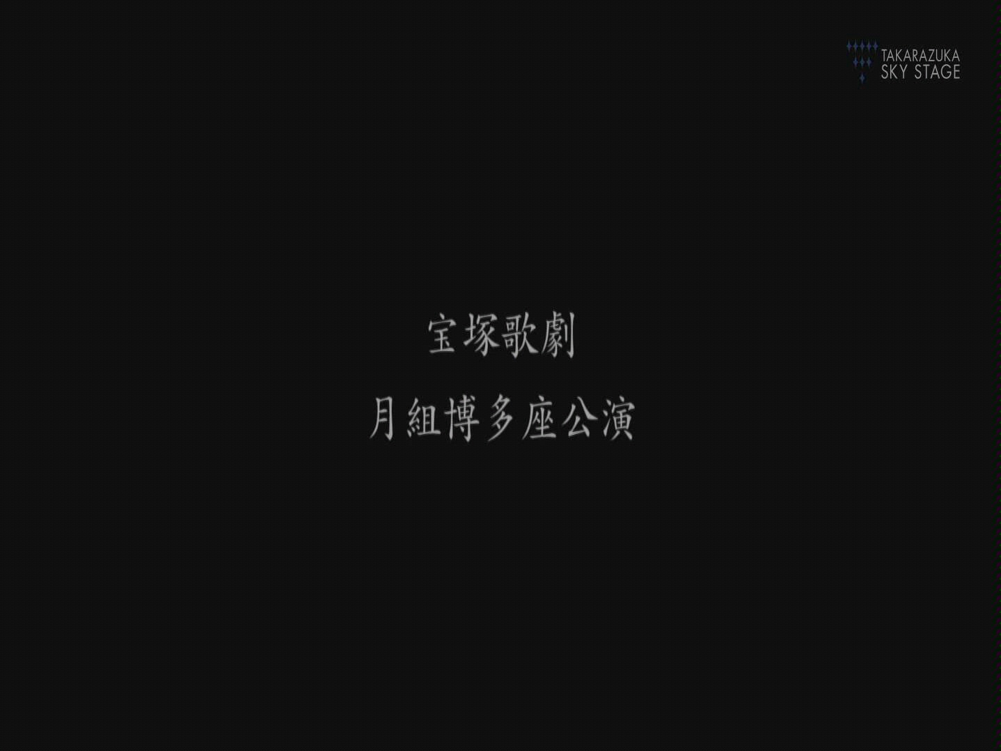 文工团 黄组百年三本物博多座 哔哩哔哩 つロ干杯 Bilibili