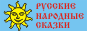 Русские народные сказки