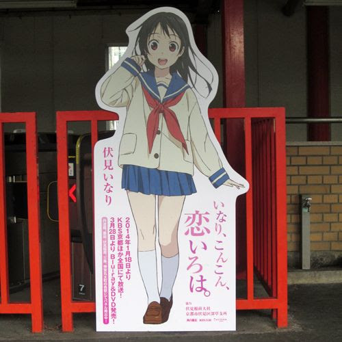 京阪 いなり こんこん 恋いろはの聖地巡礼 ピンぼけブログ館