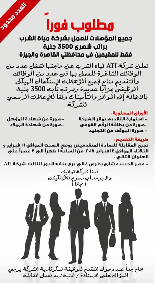 الاعلان الرسمى لوظائف شركة مياة الشرب لجميع المؤهلات براتب 3500 جنية وحوافز وتأمينات والمقابلات تبدأ 11/2/2017