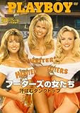 Playboy　フーターズの女たち / 汗ばむタンクトップ [DVD]