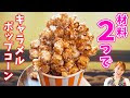 コレクション ディズニー キャラメルポップコーン 256213