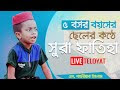 Surah fatiha for kids - 5 year old Shahriar Islam sura fatihar tilawat