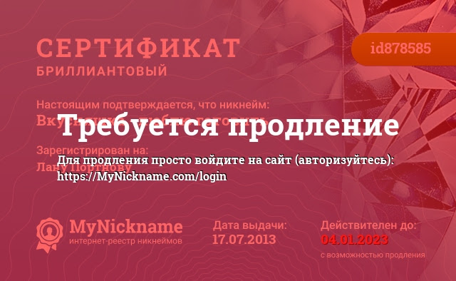 Сертификат на никнейм Вкусняшка - люблю готовить, зарегистрирован на Лану Портнову