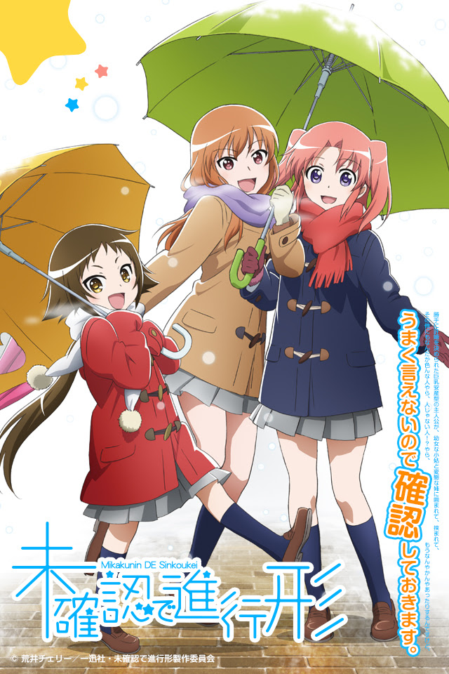 未確認で進行形 Tvアニメ公式サイト