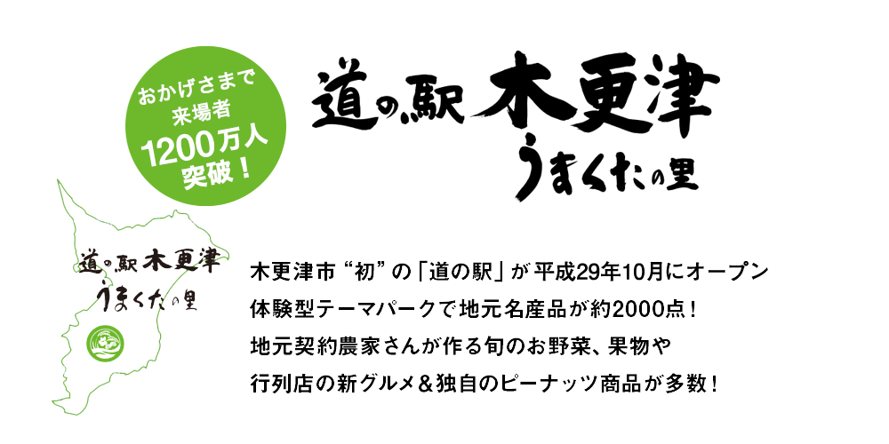 道の駅木更津 うまくたの里 公式サイト 木更津市初の道の駅