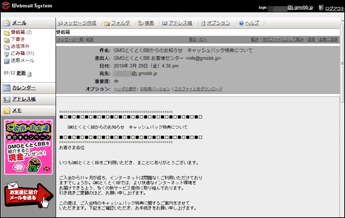 Gmoとくとくbbのキャッシュバックメールっていつ来るの