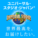 ユニバーサル・スタジオ・ジャパン(R)