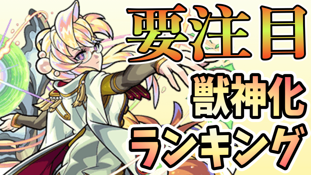 モンスト 光属性の獣神化ランキングに変化が 真珠の順位に注目 Appbank