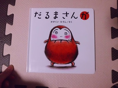 読み聞かせのすすめ だるまさんが 代からの主婦の為のライフスタイル広辞苑