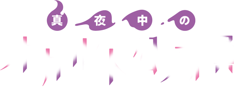 テレビアニメ 真夜中のオカルト公務員 公式サイト