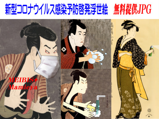 新型コロナウイルス感染予防啓発浮世絵pop画像無料提供 株式会社マーユ プレスリリース配信代行サービス ドリームニュース