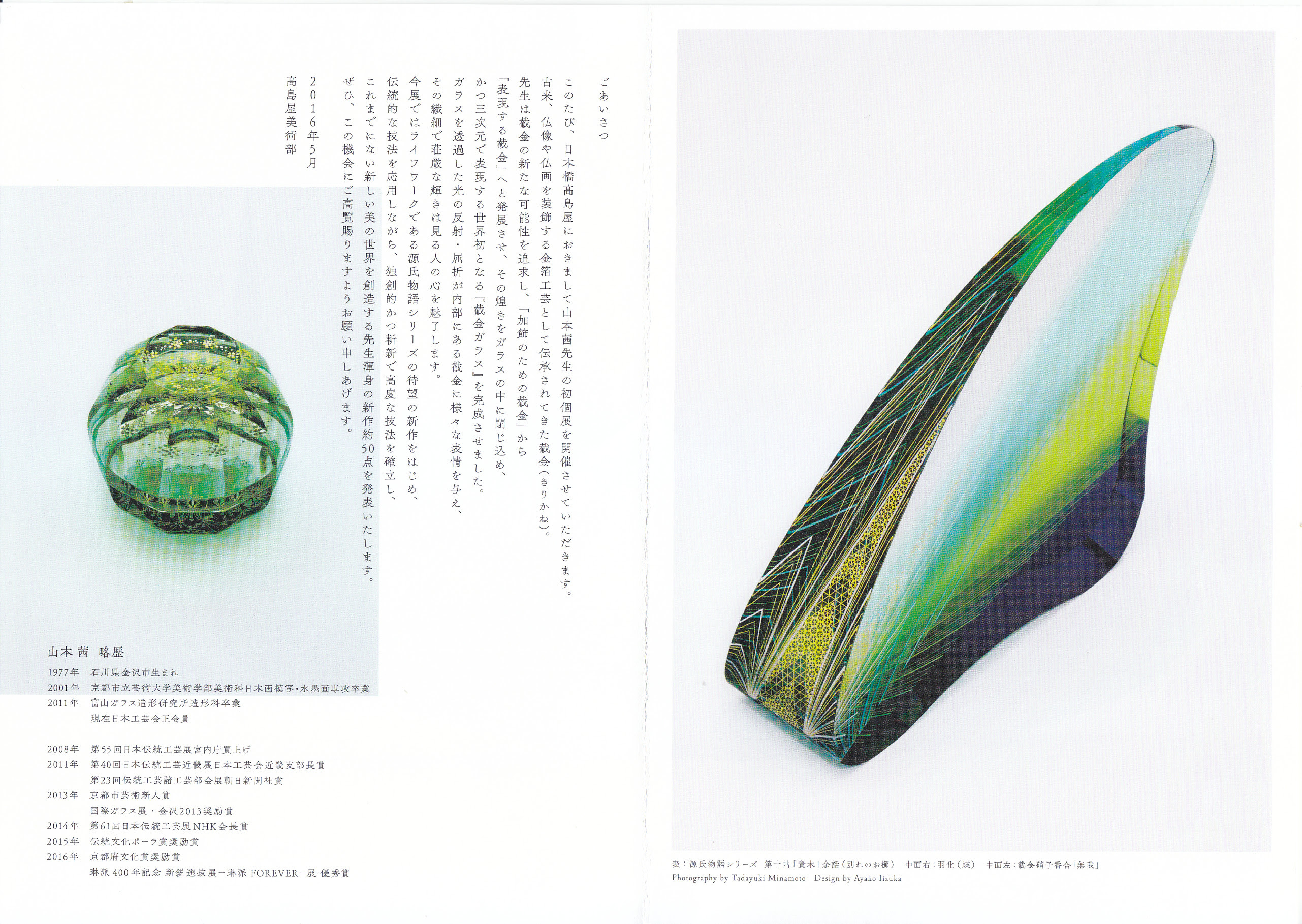 山本 茜 截金ガラス展 斎王の旅 パウダーフュージングスタジオ