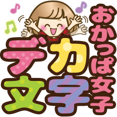 人気スタンプ特集 おかっぱ女子 デカ文字