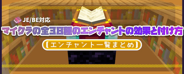 エンチャ一覧 マイクラのエンチャント全38種の効果と付け方 マイクラモール