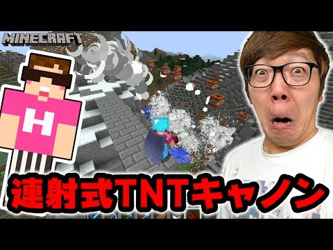 マインクラフト 連射式tntキャノンで山を吹っ飛ばすw ヒカキンのマイクラ実況 Part302 ヒカクラ Youtube動画まとめ Qb5f8k5zhia