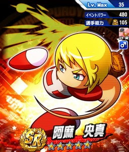 パワプロ 阿麻央真 ああさおうま アーサー の評価とおすすめデッキ パワプロアプリ攻略 ぱわでび