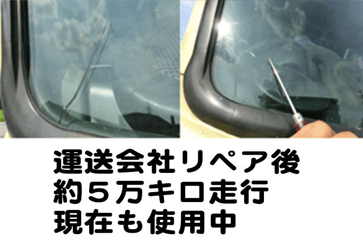 フロントガラスリペア フロントガラス割れ修理 千湖安全ガラス