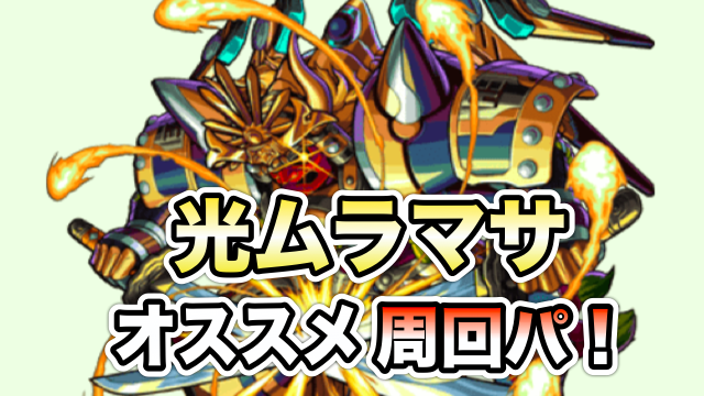 モンスト 光ムラマサのオススメ周回パーティまとめ 運枠を編成してチケットをゲットしよう Appbank