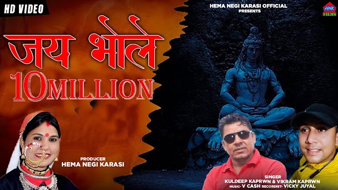 कैलाशु मा रैन्दा Nath Shambhu Bhole (Kuldeep Kaprwan, Vikram Kaprwan) Garhwali Bhajan Mp3 Song & Lyrics