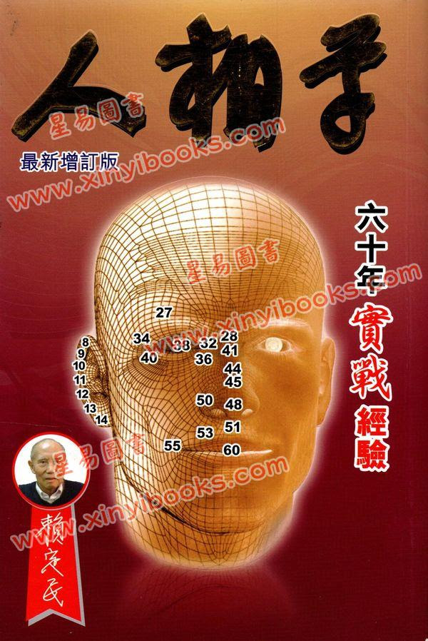 赖定民 人相学 最新增订版 相学 星易图书网