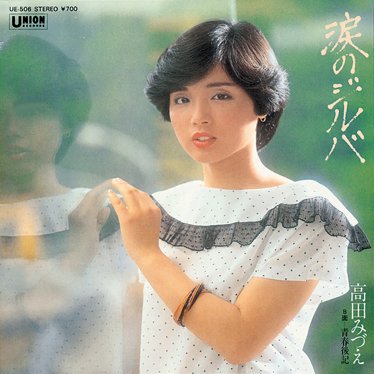 涙のジルバ 高田みづえ 収録アルバム 涙のジルバ 青春後記 試聴 音楽ダウンロード Mysound