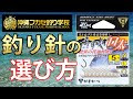 [最も欲しかった] 釣り針 ��び方 154461-釣り針 種類 選���方